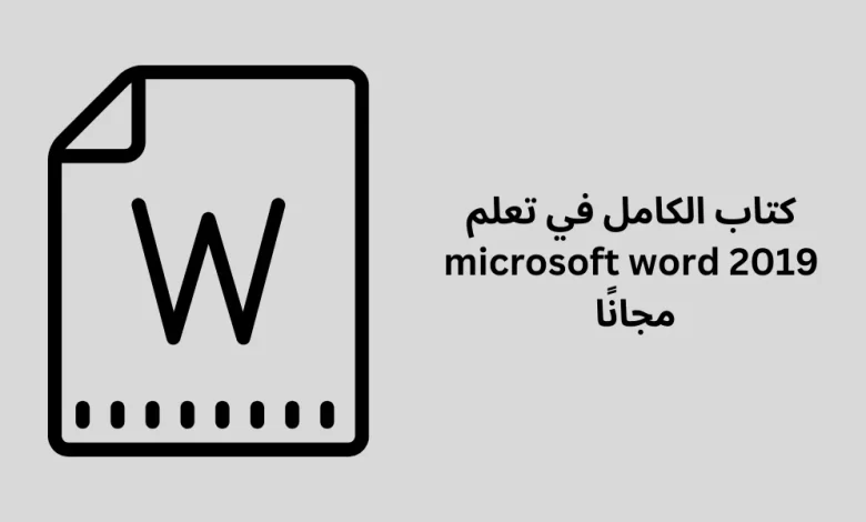 كتاب الكامل في تعلم microsoft word 2019 مجانًا