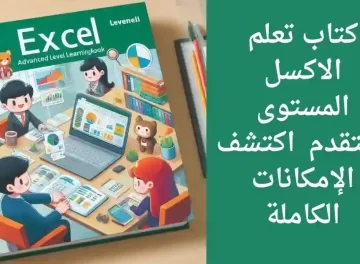 كتاب تعلم الاكسل للمحترفين