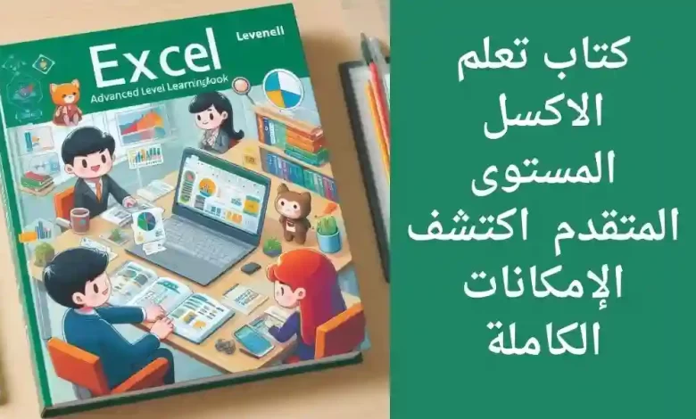 كتاب تعلم الاكسل المستوى المتقدم – اكتشف الإمكانات الكاملة