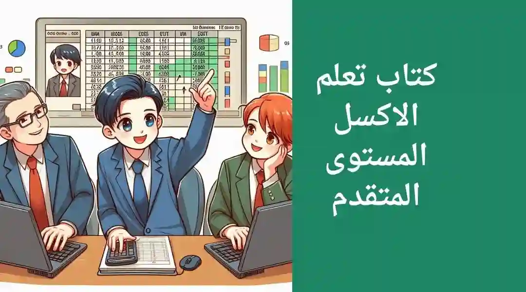 كتاب اكسل متقدم PDF 