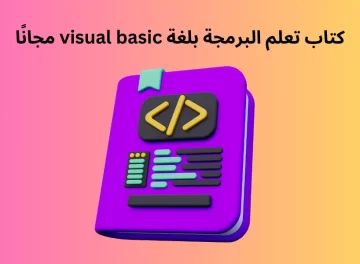 كتاب تعلم البرمجة بلغة visual basic مجانًا