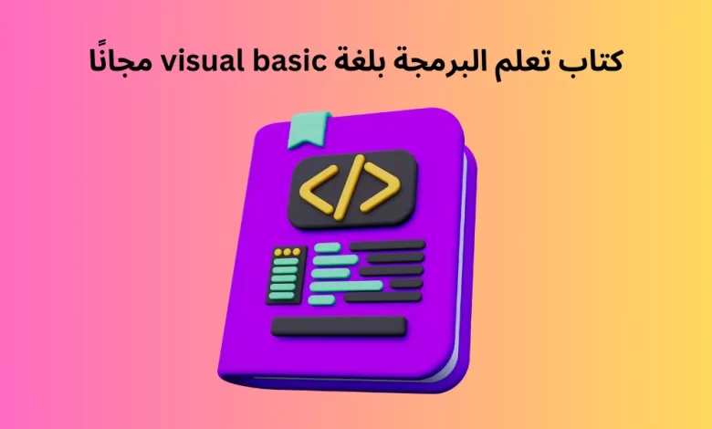 كتاب تعلم البرمجة بلغة visual basic مجانًا