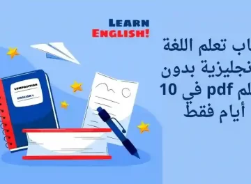 كتاب كيف تتعلم اللغة الانجليزية بدون معلم pdf