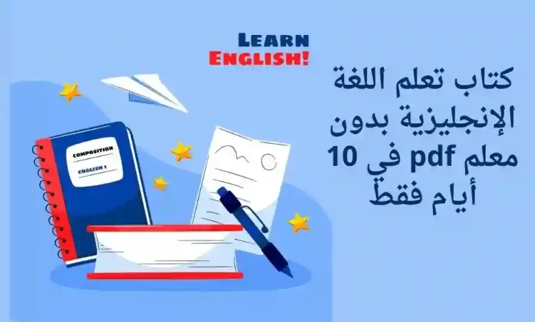 كتاب تعلم اللغة الإنجليزية بدون معلم pdf في 10 أيام فقط