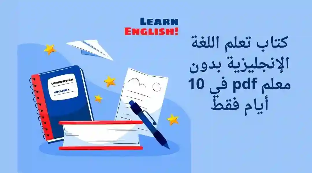 كتاب كيف تتعلم اللغة الانجليزية بدون معلم pdf