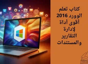 كتاب تعلم مايكروسوفت وورد 2016