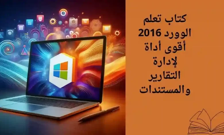 كتاب تعلم الوورد 2016 | أقوى أداة لإدارة التقارير والمستندات