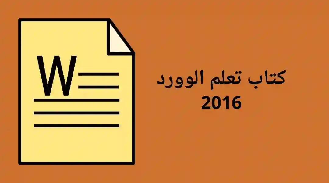 كتاب شرح تعلم الوورد 2016 بالعربية