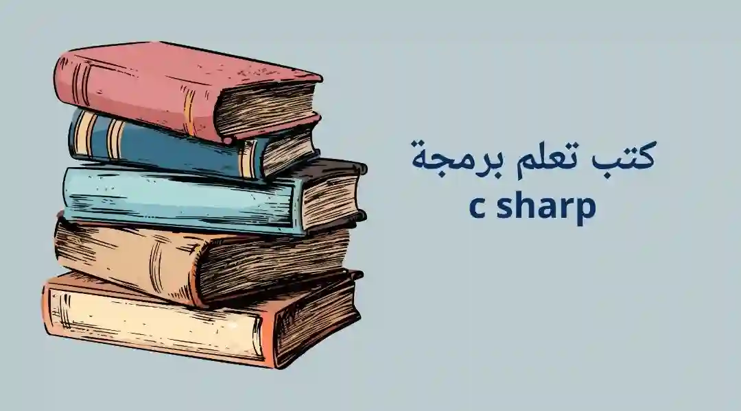 كتب تعليم سي شارب للمبتدئين