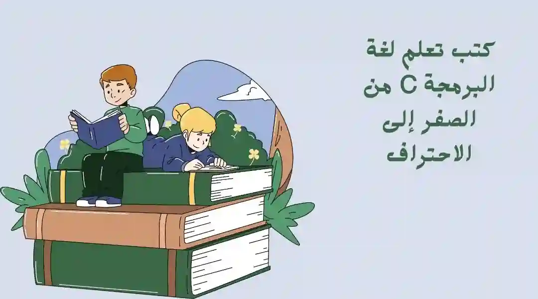 كتب تعلم لغة سي خطوة بخطوة