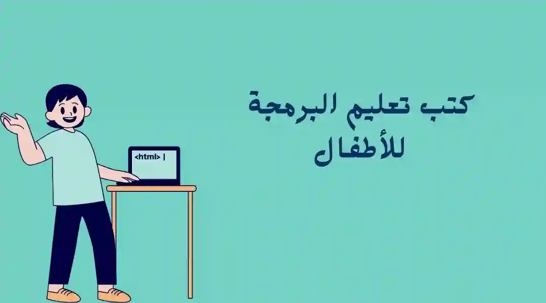 كتب أسهل لغات البرمجة للأطفال