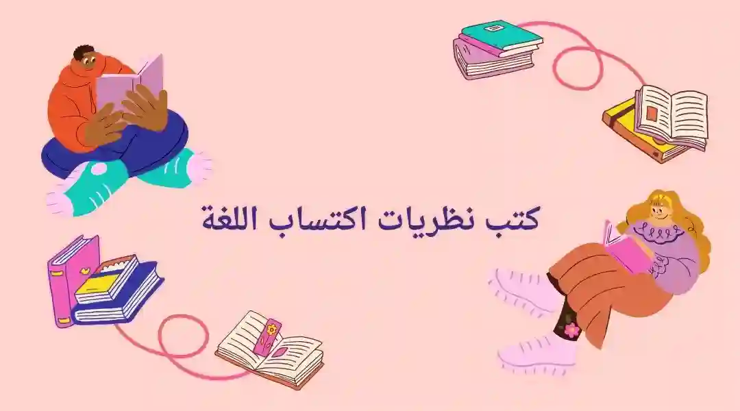 كتب نظريات تعلم اللغة