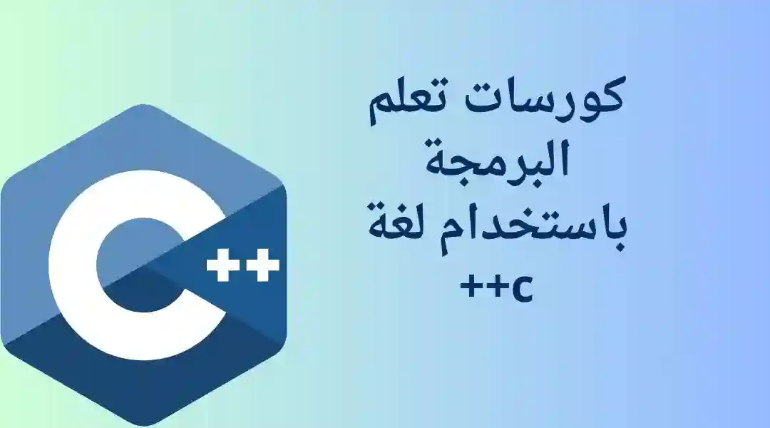 كورسات تعليم لغة c++