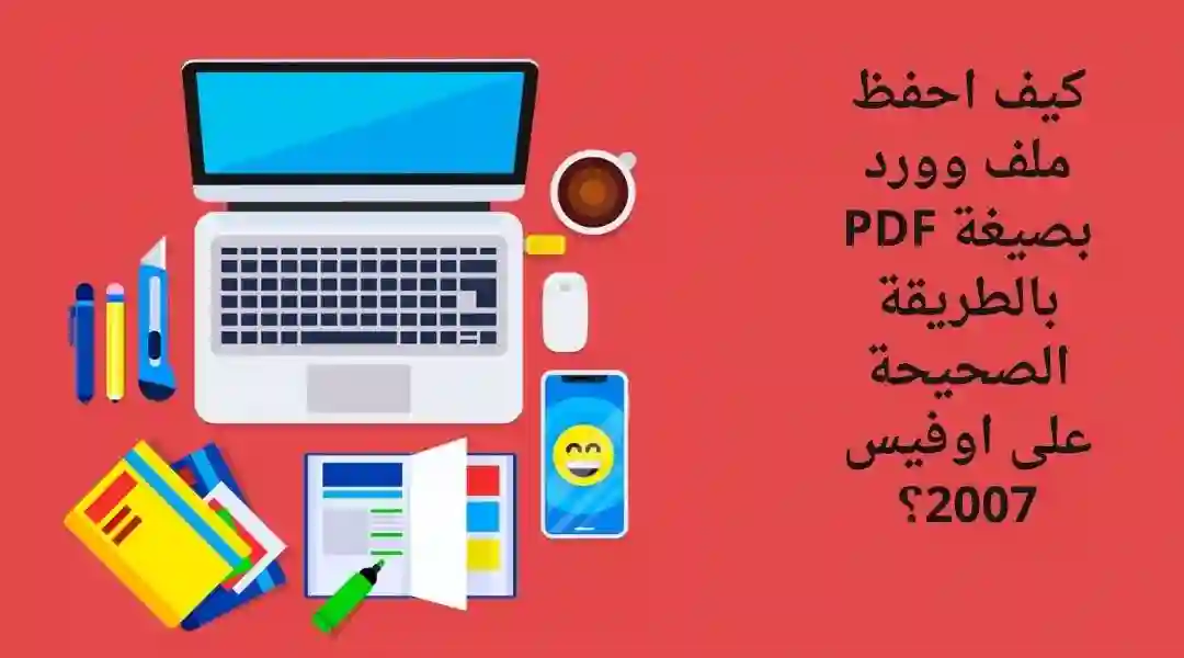 كيفية حفظ ملف وورد بصيغة pdf؟