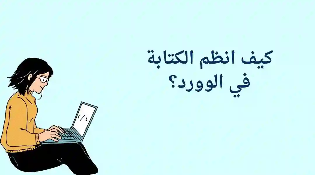 طريقة تنسيق الكتابة في الوورد