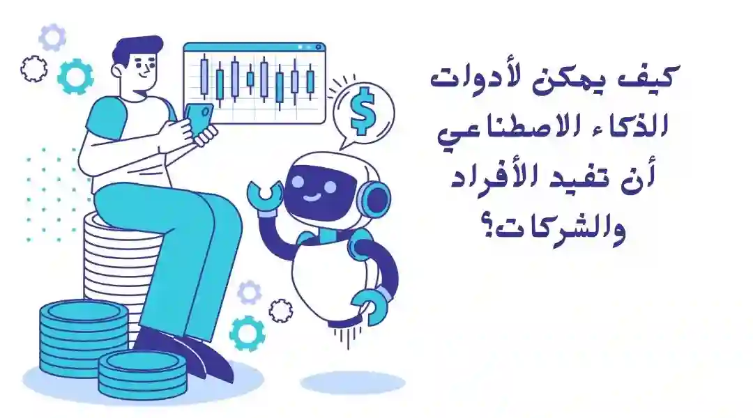 ما فوائد الذكاء الاصطناعي للأفراد والشركات؟