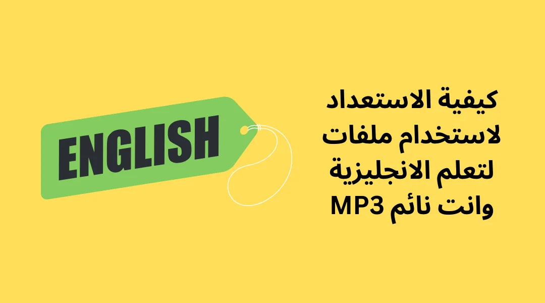 كيفية الاستعداد لاستخدام ملفات لتعلم الانجليزية وانت نائم MP3. 