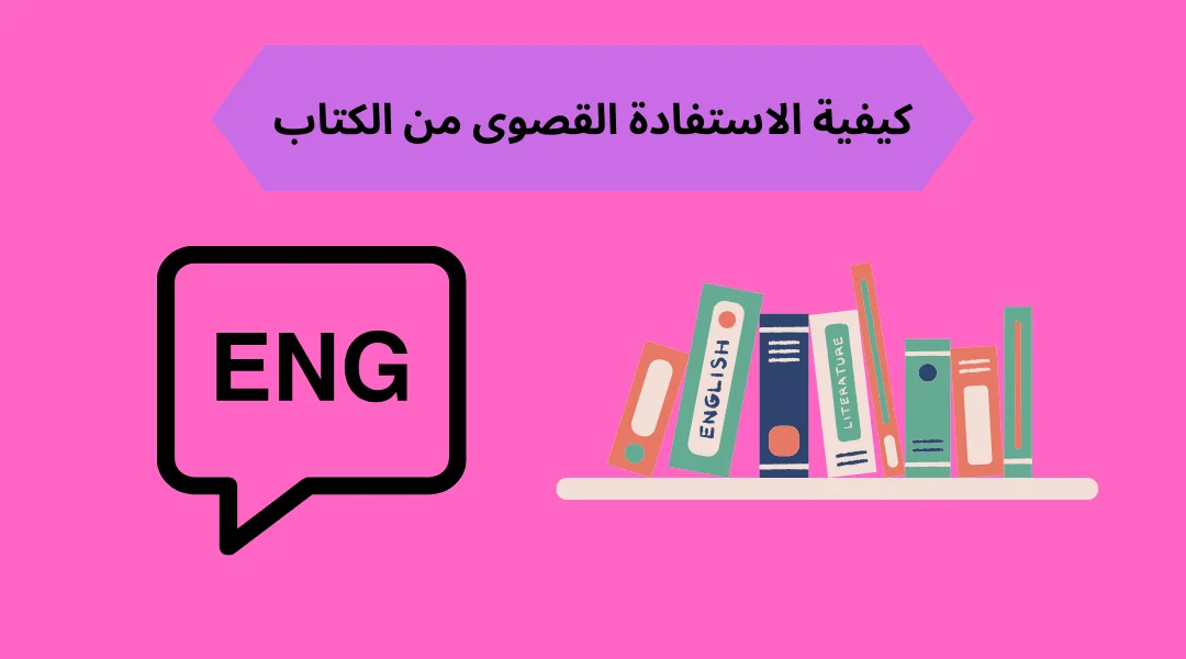 كيفية الاستفادة القصوى من الكتاب.