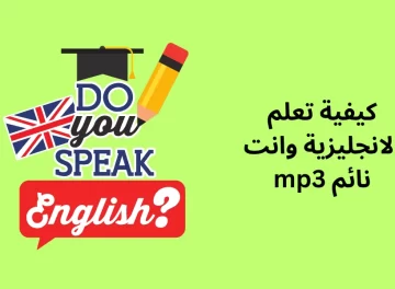 كيفية تعلم الانجليزية وانت نائم mp3