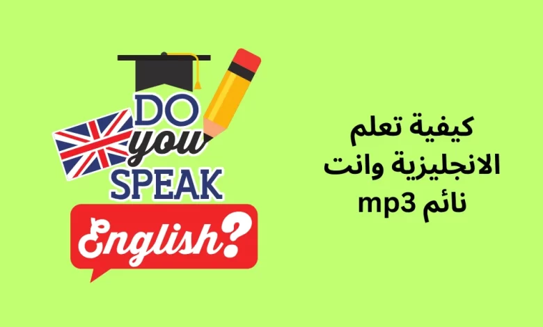 كيفية تعلم الانجليزية وانت نائم mp3