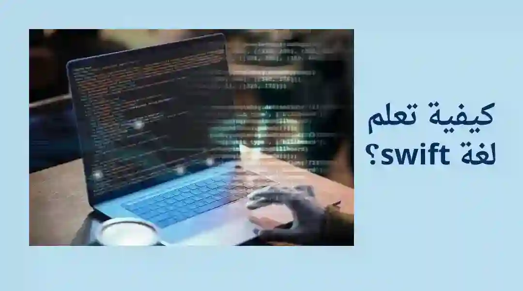 طريقة البدء في تعلم swift؟