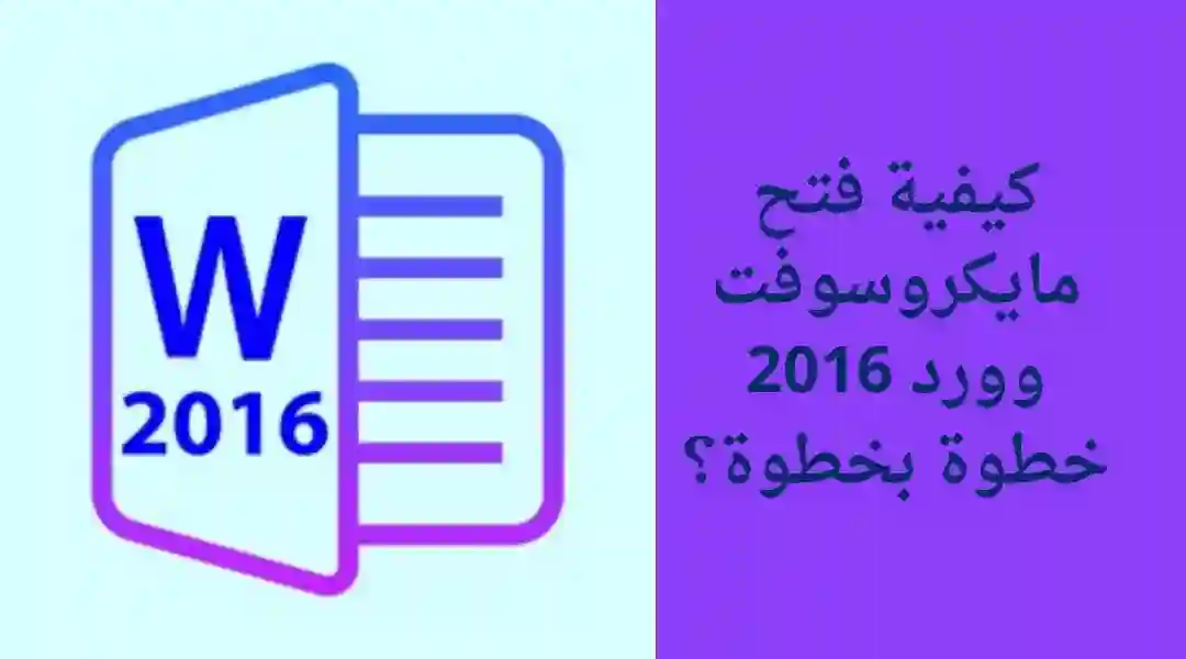 طريقة فتح وورد 2016 بالخطوات