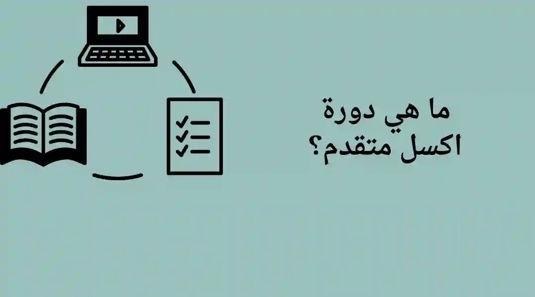 ما هي دورة excel متقدمة