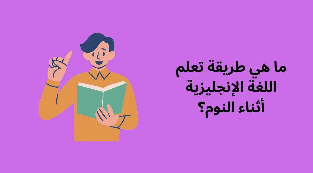 ما هي طريقة تعلم اللغة الإنجليزية أثناء النوم؟