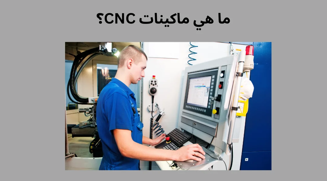 ما هي ماكينات CNC؟