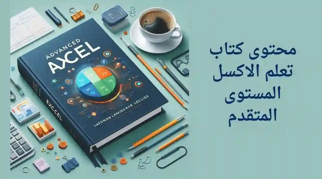 فهرس كتاب تعلم الإكسل المتقدم