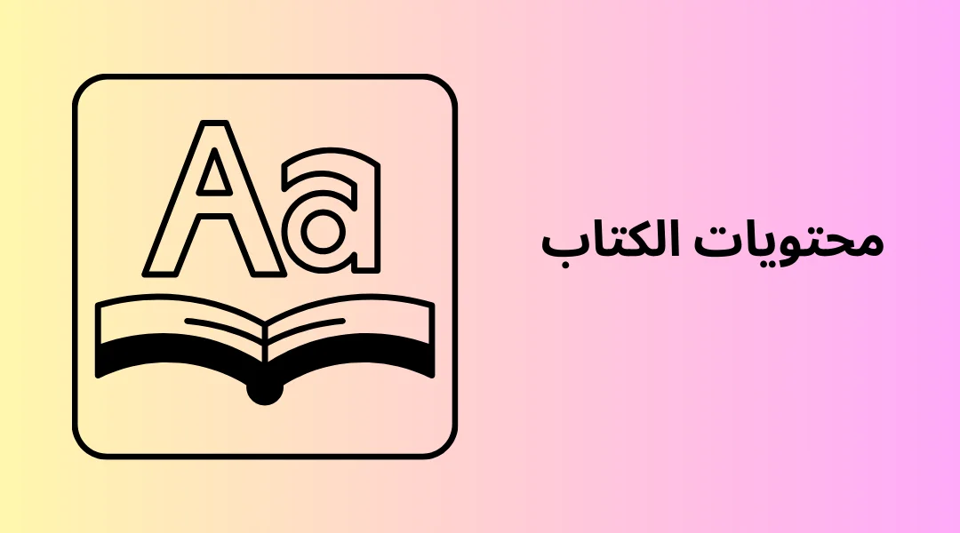 محتويات الكتاب نظرة عامة.