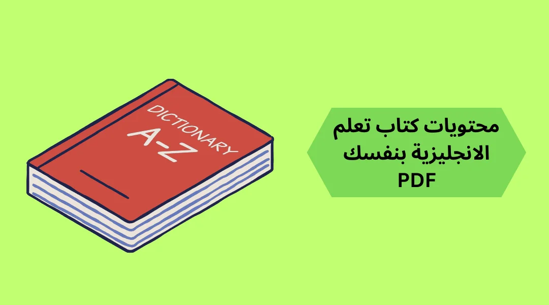 محتويات-كتاب-تعلم-الانجليزية-بنفسك-PDF أفضل كتاب تعلم الانجليزية بنفسك pdf مجانًا