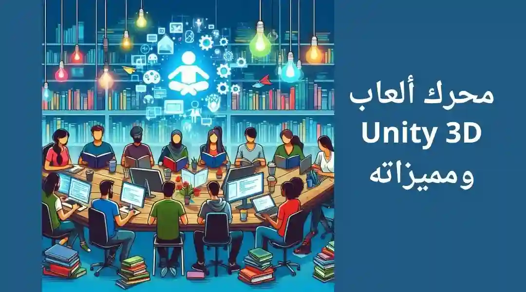 مميزات محرك ألعاب unity3d