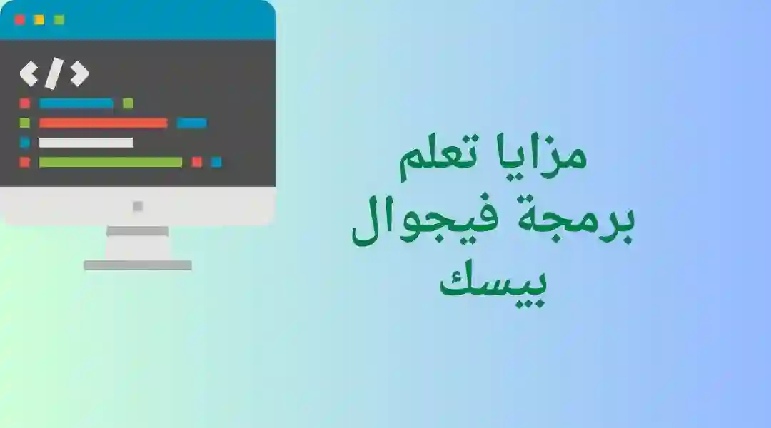 مميزات تعلم لغة فيجوال بيسك من الصفر