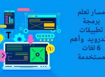 كيفية تعلم برمجة تطبيقات الاندرويد