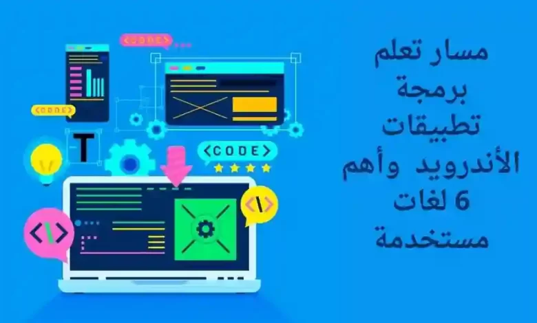 مسار تعلم برمجة تطبيقات الاندرويد | وأهم 6 لغات مستخدمة