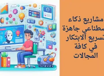 أهم مشاريع ذكاء اصطناعي جاهزة