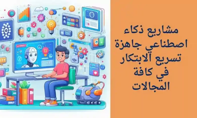 مشاريع ذكاء اصطناعي جاهزة: تسريع الابتكار في كافة المجالات