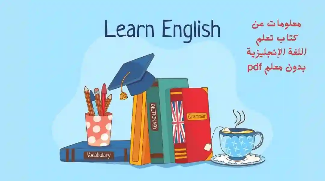 معلومات-عن-كتاب-تعلم-اللغة-الإنجليزية-بدون-معلم-pdf كتاب تعلم اللغة الإنجليزية بدون معلم pdf في 10 أيام فقط