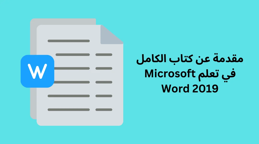 مقدمة عن كتاب الكامل في تعلم Microsoft Word 2019.