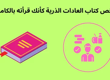 ملخص كتاب العادات الذرية كأنك قرأته بالكامل.