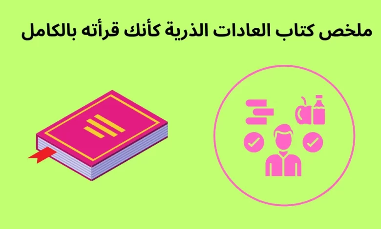 ملخص كتاب العادات الذرية كأنك قرأته بالكامل