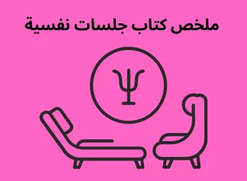 ملخص كتاب جلسات نفسية