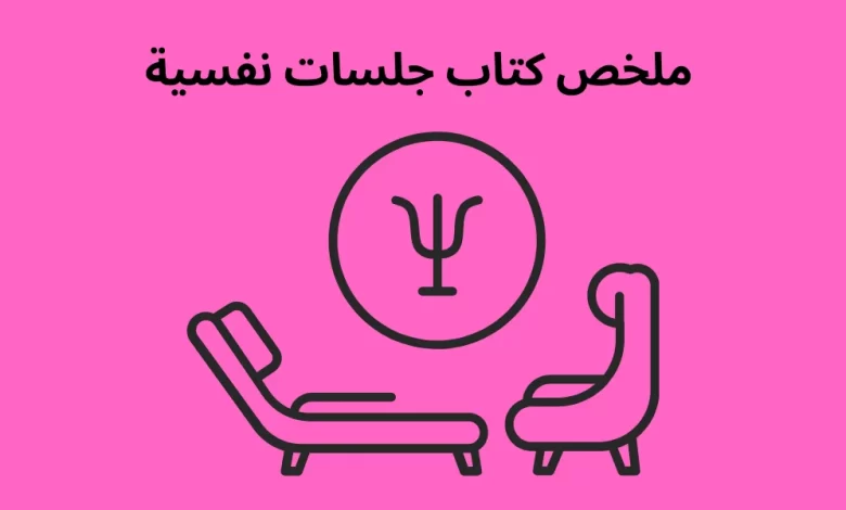 ملخص كتاب جلسات نفسية