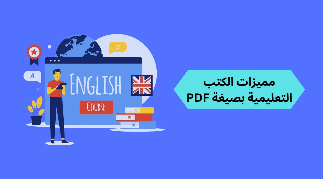 مميزات الكتب التعليمية بصيغة PDF.