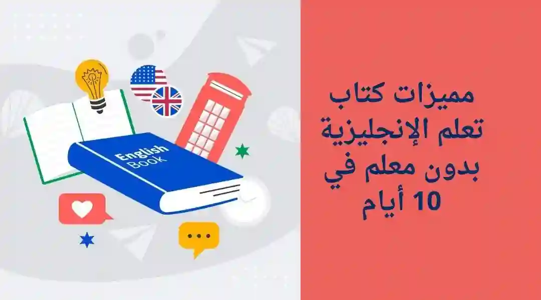 مميزات-كتاب-تعلم-الإنجليزية-بدون-معلم-في-10-أيام كتاب تعلم اللغة الإنجليزية بدون معلم pdf في 10 أيام فقط