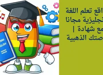 تعليم اللغة الانجليزية مجانا بشهادة معتمدة