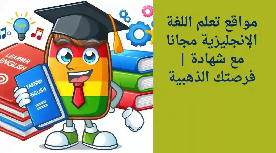 تعليم اللغة الانجليزية مجانا بشهادة معتمدة