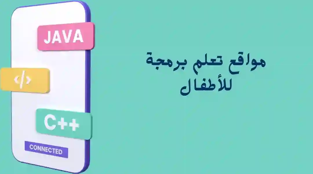 مواقع تعليم برمجة للاطفال