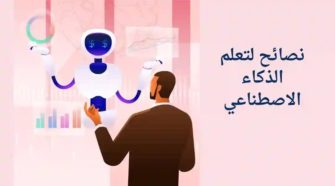 نصائح هامة في مجال الذكاء الاصطناعي للمبتدئين